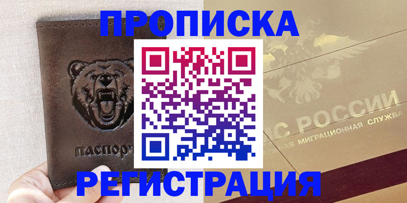 прописка ребенка в Рошале
